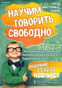 Уличная афиша для курсов иностранного языка.