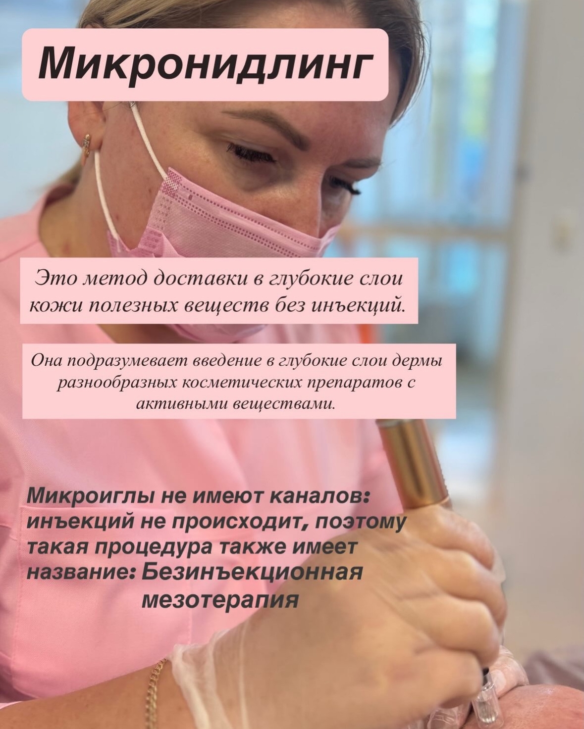 Микронидлинг. Для улучшения состояния кожи.