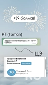 Мой ученик написал РТ на 49 баллов. Тестовый балл 78.