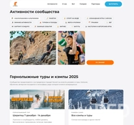 Изначально задача заключалась в создании лендинга с одной главной целью — перехода в ТГ канал своего города для знакомства с сообществом. После создания основной страницы началось расширение сайта турами от создателей сообщества.