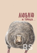 Открытка по индивидуальному эскизу заказчика.