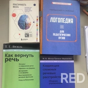Основная литература афазиолога. Еще книга Александра Лурия «Основы нейропсихологии». В практике с пациентами использую нейроупражнения.